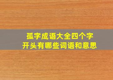 孤字成语大全四个字开头有哪些词语和意思