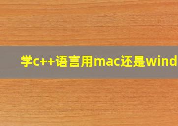 学c++语言用mac还是windows