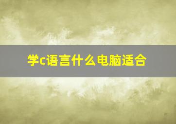 学c语言什么电脑适合