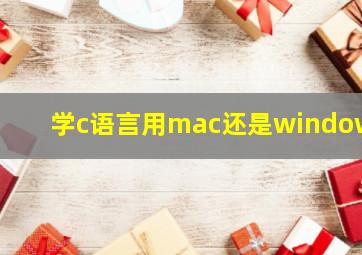 学c语言用mac还是windows