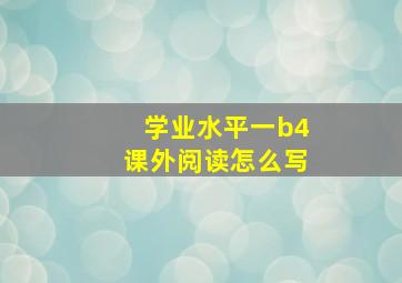 学业水平一b4课外阅读怎么写