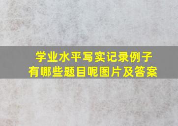 学业水平写实记录例子有哪些题目呢图片及答案