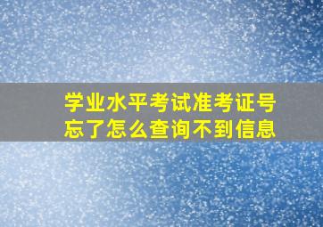 学业水平考试准考证号忘了怎么查询不到信息