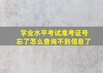 学业水平考试准考证号忘了怎么查询不到信息了