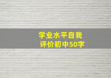 学业水平自我评价初中50字