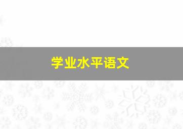 学业水平语文