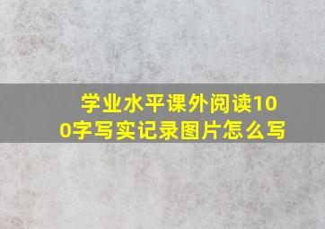 学业水平课外阅读100字写实记录图片怎么写