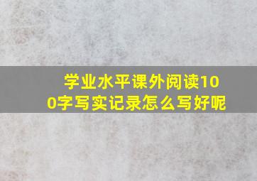 学业水平课外阅读100字写实记录怎么写好呢