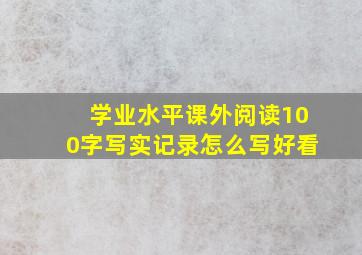 学业水平课外阅读100字写实记录怎么写好看