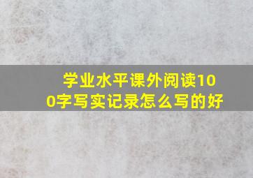 学业水平课外阅读100字写实记录怎么写的好