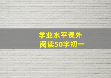 学业水平课外阅读50字初一