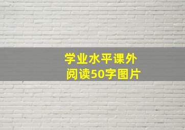 学业水平课外阅读50字图片