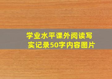 学业水平课外阅读写实记录50字内容图片