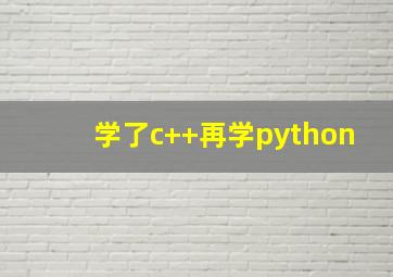 学了c++再学python