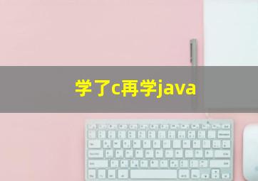 学了c再学java