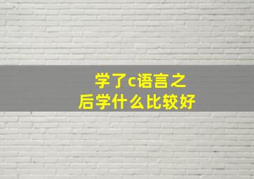 学了c语言之后学什么比较好