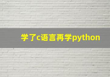 学了c语言再学python