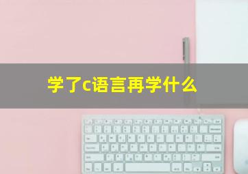 学了c语言再学什么