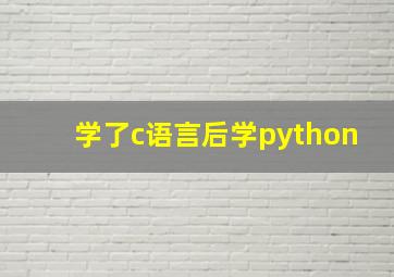 学了c语言后学python