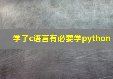 学了c语言有必要学python