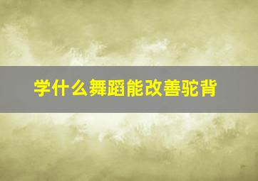 学什么舞蹈能改善驼背