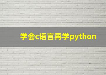 学会c语言再学python