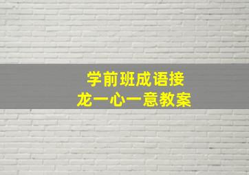 学前班成语接龙一心一意教案