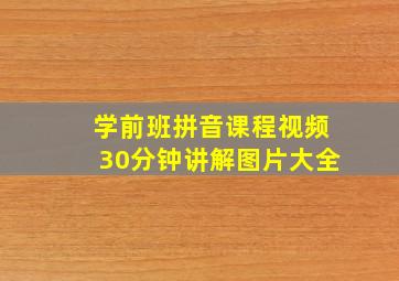 学前班拼音课程视频30分钟讲解图片大全