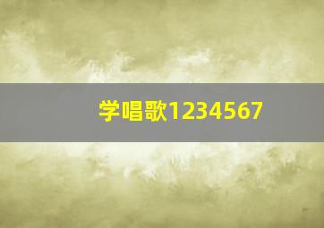 学唱歌1234567