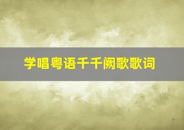 学唱粤语千千阙歌歌词