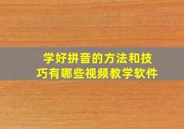 学好拼音的方法和技巧有哪些视频教学软件