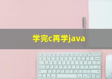 学完c再学java