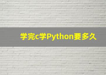 学完c学Python要多久