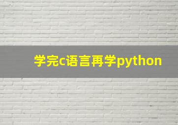 学完c语言再学python