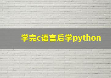 学完c语言后学python