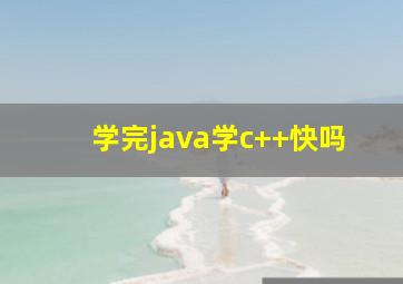 学完java学c++快吗