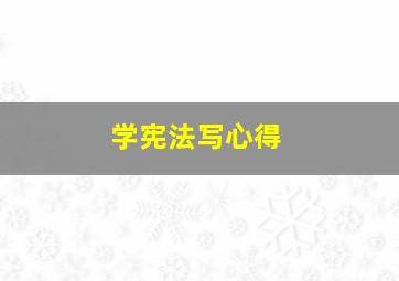 学宪法写心得