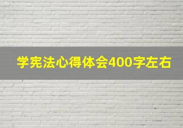 学宪法心得体会400字左右