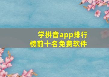 学拼音app排行榜前十名免费软件