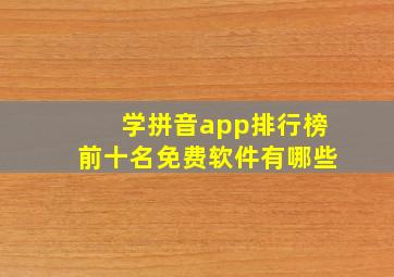 学拼音app排行榜前十名免费软件有哪些