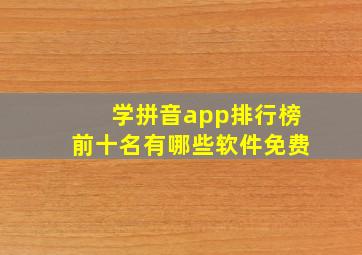 学拼音app排行榜前十名有哪些软件免费