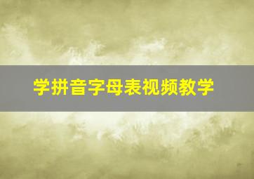 学拼音字母表视频教学