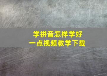 学拼音怎样学好一点视频教学下载