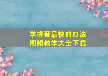 学拼音最快的办法视频教学大全下载