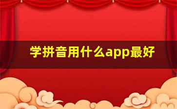 学拼音用什么app最好