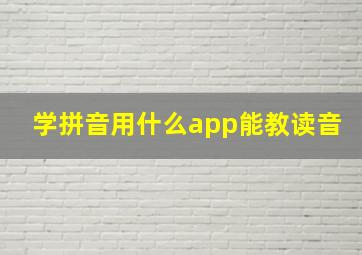 学拼音用什么app能教读音