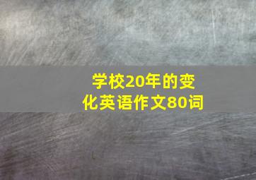 学校20年的变化英语作文80词