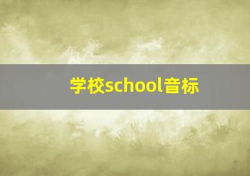 学校school音标