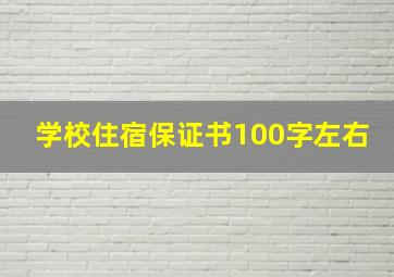 学校住宿保证书100字左右