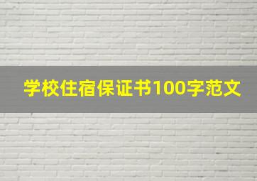 学校住宿保证书100字范文